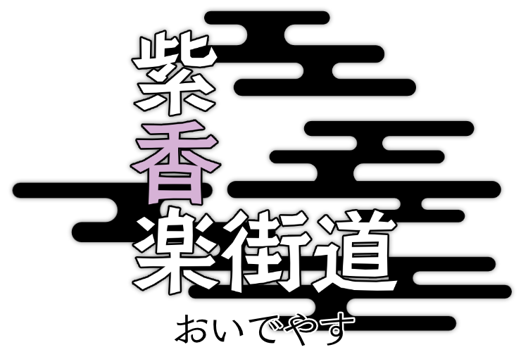 紫香楽街道