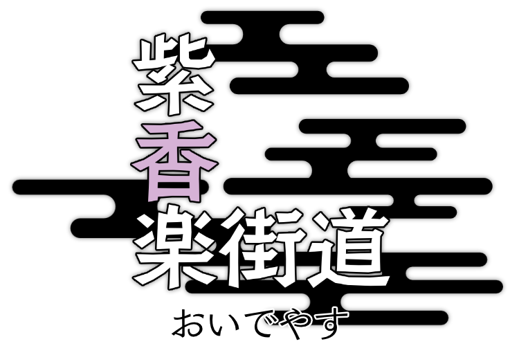 紫香楽街道